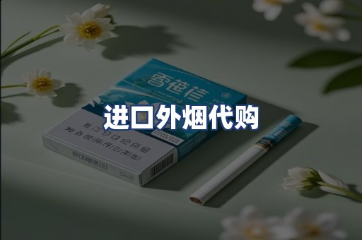 进口外烟代购